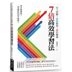 7倍高效學習法：快速理解、快速記憶、快速進步──你的專屬高效學習方案-cover