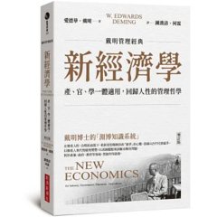 【戴明管理經典】新經濟學：產、官、學一體適用，回歸人性的管理哲學（增訂版）-cover