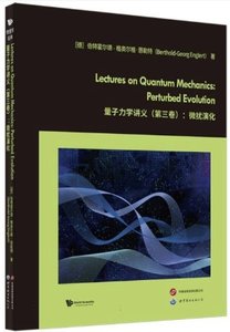量子力學講義(第三卷)-微擾演化