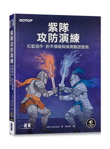 紫隊攻防演練：紅藍協作、對手模擬與偵測驗證實務-cover