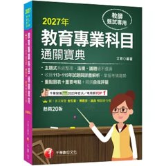 2027【主題式系統整理】教育專業科目通關寶典［二十版］（中小學教師甄試/代理代課教師甄試）-cover