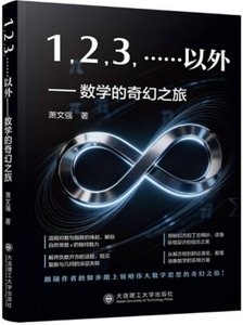 123……以外——數學的奇幻之旅-cover