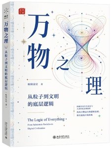 萬物之理(從粒子到文明的底層邏輯)-cover