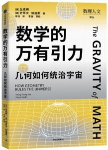 數學的萬有引力(幾何如何統治宇宙)