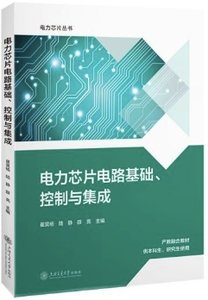 電力芯片電路基礎控制與集成-cover