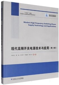 現代高頻開關電源技術與應用(第2版)-cover