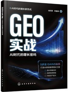 GEO實戰(AI時代的增長密碼)-cover