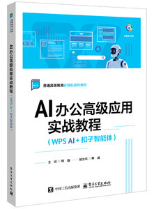 AI辦公高級應用實戰教程（WPS AI+扣子智能體）-cover