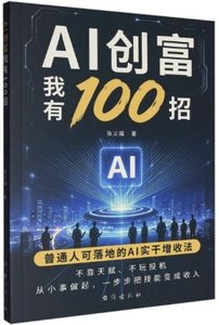 AI創富我有100招-cover