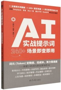 AI實戰提示詞(240+場景即查即用)-cover