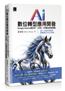 AI 數位轉型應用開發：Google Gemini 與 ERP、CRM、HR 整合落地實戰-cover