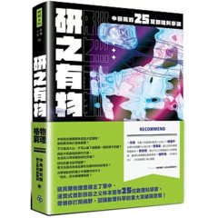 研之有物：格物窮理！中研院的25堂數理科學課-cover