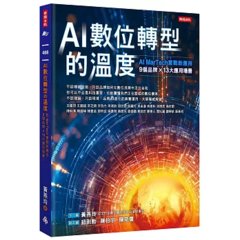 AI數位轉型的溫度：AI ＭarTech實戰新應用 9個品牌 × 13大應用場景-cover