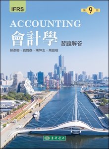 會計學習題解答, 9/e IFRS-cover