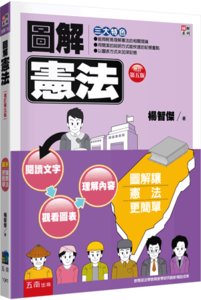 圖解憲法, 5/e-cover