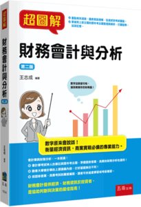 超圖解財務會計與分析, 2/e-cover