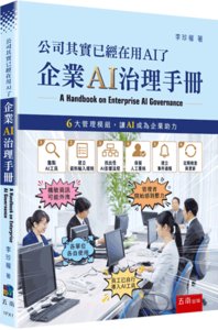 公司其實已經在用 AI 了 ─ 企業 AI 治理手冊-cover