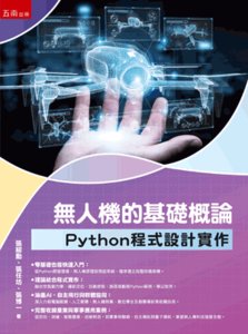 無人機的基礎概論：Python 程式設計實作-cover