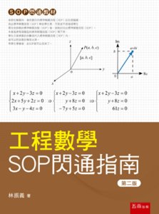 工程數學 SOP 閃通指南, 2/e-cover