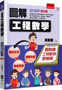 圖解工程數學, 3/e-cover