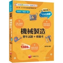 2027【獨家素養題型】機械製造[歷年試題+模擬考]（升科大四技）-cover