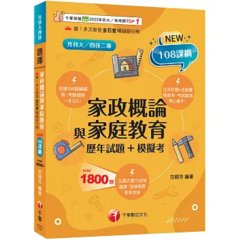 2027【考前衝刺必備】家政概論與家庭教育[歷年試題+模擬考]：近年試題+全範圍模擬考（升科大四技二專）-cover