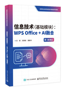 信息技術（基礎模塊）：WPS Office + AI 融合（微課版）-cover