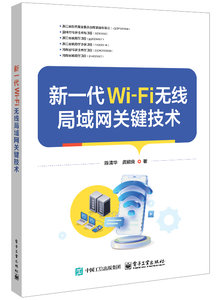 新一代Wi-Fi無線局域網關鍵技術-cover