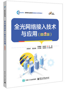 全光網絡接入技術與應用（微課版）-cover
