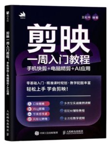 剪映一周入門教程：手機快剪+電腦精剪+AI應用-cover