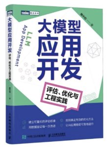 大模型應用開發：評估、優化與工程實踐-cover