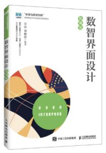 數智界面設計（微課版）-cover