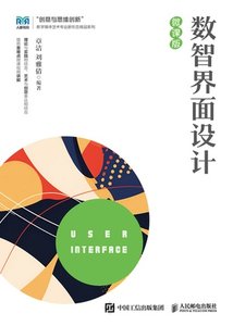 數智界面設計（微課版）-cover
