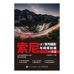索尼α7系列攝影與視頻拍攝一本通-cover