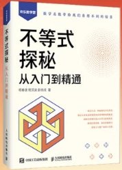 不等式探秘：從入門到精通-cover