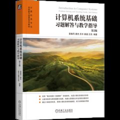 計算機系統基礎習題解答與教學指導 第2版