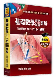 基礎數學(含微積分、線性代數)歷屆試題詳解（115～105年）(適用: 統計所)-cover