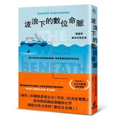波浪下的數位命脈：看不見的科技與國安戰線，海底電纜與我們的生活-cover