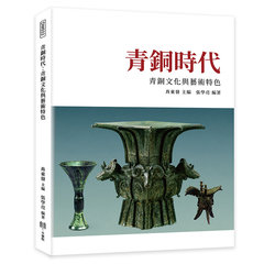 青銅時代：青銅文化與藝術特色-cover