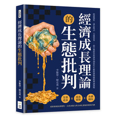 經濟成長理論的生態批判：經濟理性、成長模式、全球貿易……從古典政治經濟學到當代生態經濟問題的理論演變-cover