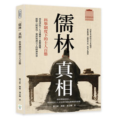 「儒林」真相，科舉制度下的士人百態：功名浮沉×人文風骨×思想流變，破解八股迷局，還原知識分子的精神世界-cover