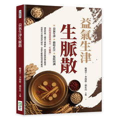 益氣生津生脈散-cover