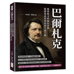 巴爾札克：棄律從文的瘋狂豪賭，從債臺高築到寫實主義大師-cover
