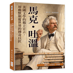 馬克・吐溫：美國文學的獨立宣言，用幽默顛覆世界的傳奇巨匠-cover