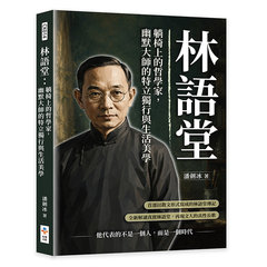 林語堂：躺椅上的哲學家，幽默大師的特立獨行與生活美學-cover