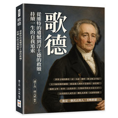 歌德：從維特的遺憾到浮士德的救贖，持續一生的自我追索-cover