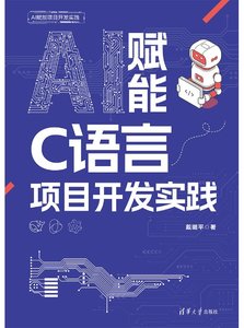 AI 賦能 C語言項目開發實踐-cover