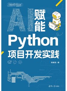 AI 賦能 Python 項目開發實踐-cover