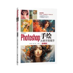Photoshop 手繪從新手到高手 (微課版)-cover