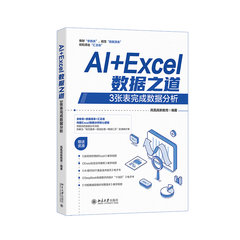 AI+Excel數據之道：3張表完成數據分析-cover